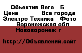 Обьектив Вега 28Б › Цена ­ 7 000 - Все города Электро-Техника » Фото   . Воронежская обл.,Нововоронеж г.